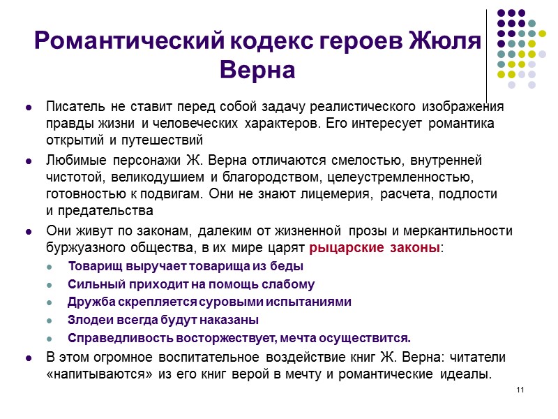 11 Романтический кодекс героев Жюля Верна Писатель не ставит перед собой задачу реалистического изображения